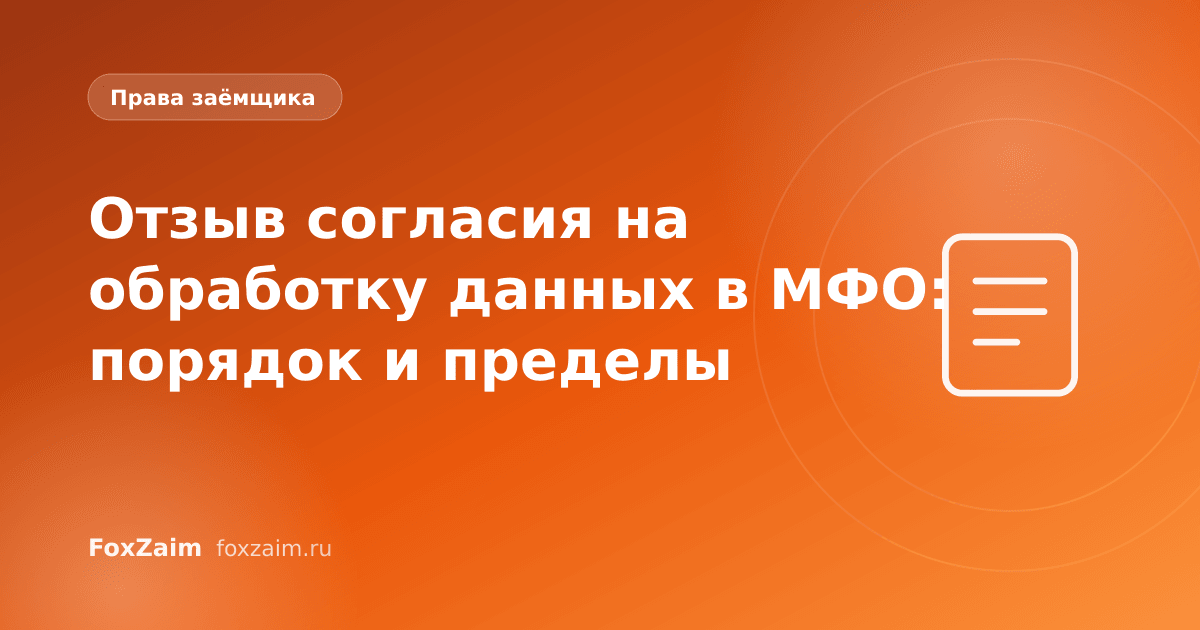 Отзыв согласия на обработку данных в МФО: порядок и пределы