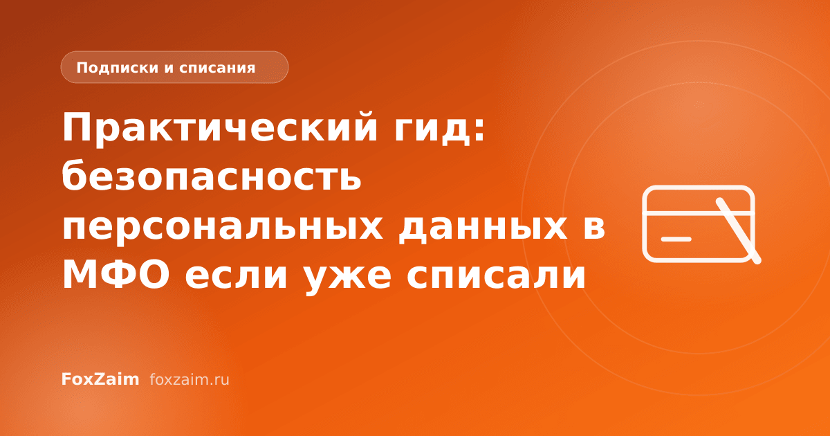 Практический гид: безопасность персональных данных в МФО если уже списали