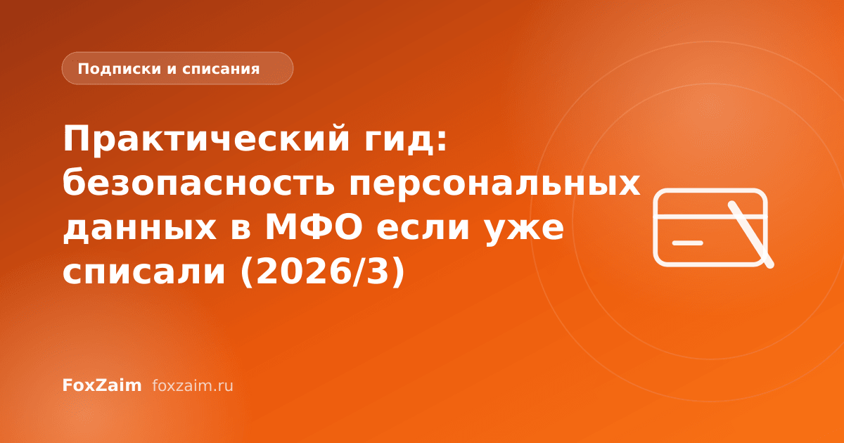 Практический гид: безопасность персональных данных в МФО если уже списали (2026/3)