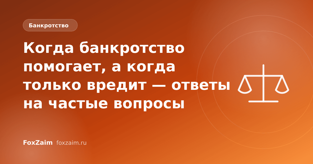 Когда банкротство помогает, а когда только вредит — ответы на частые вопросы