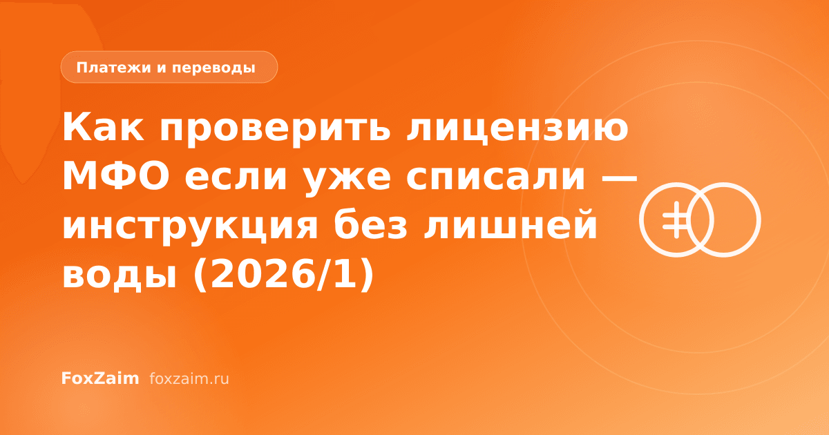 Как проверить лицензию МФО если уже списали — инструкция без лишней воды (2026/1)