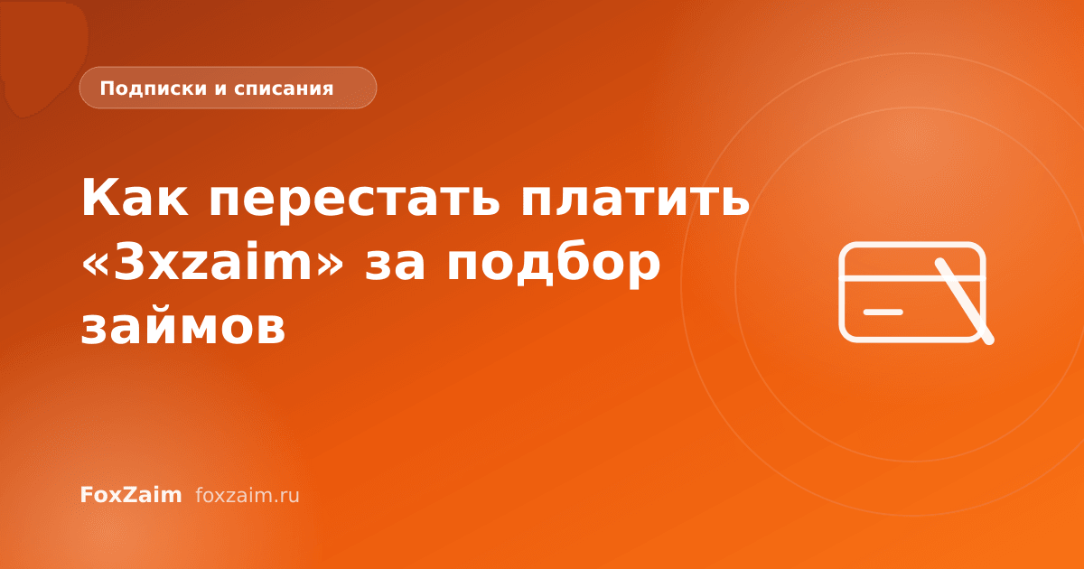 Как перестать платить «3xzaim» за подбор займов