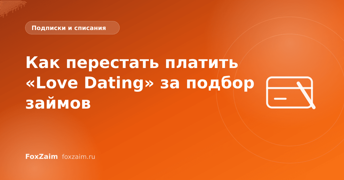 Как перестать платить «Love Dating» за подбор займов