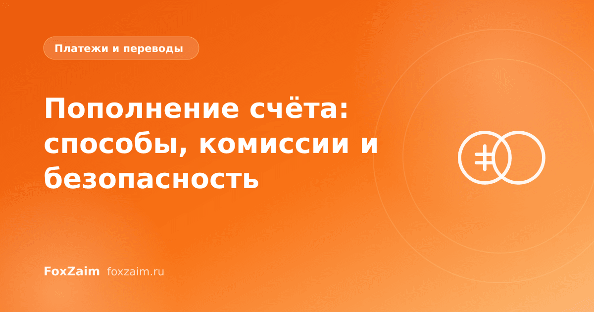 Пополнение счёта: способы, комиссии и безопасность