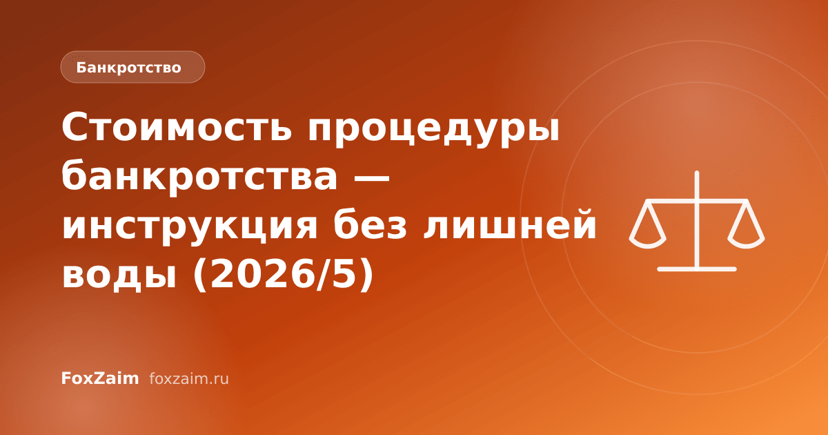 Стоимость процедуры банкротства — инструкция без лишней воды (2026/5)