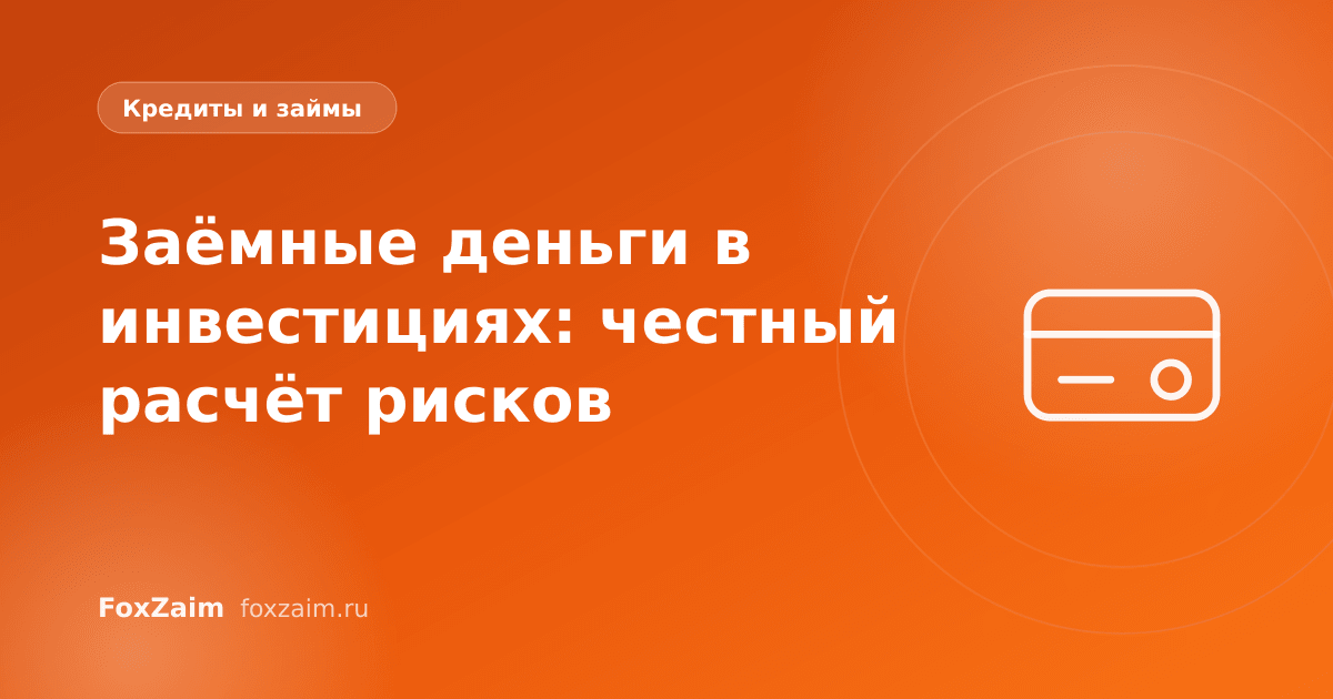 Заёмные деньги в инвестициях: честный расчёт рисков