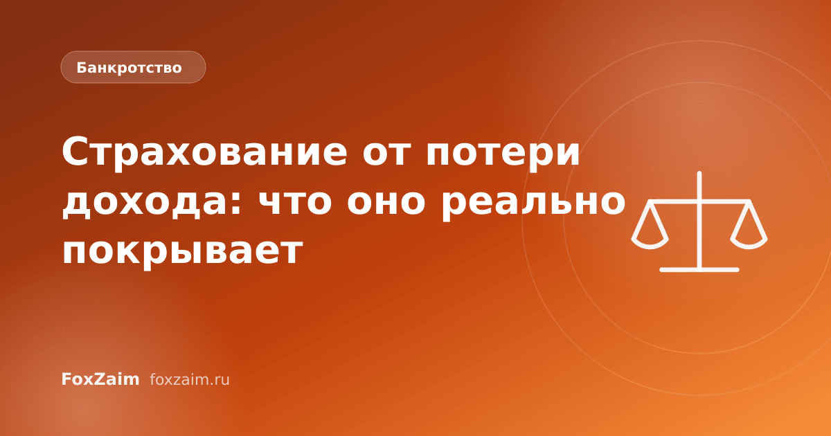 Страхование от потери дохода: что оно реально покрывает