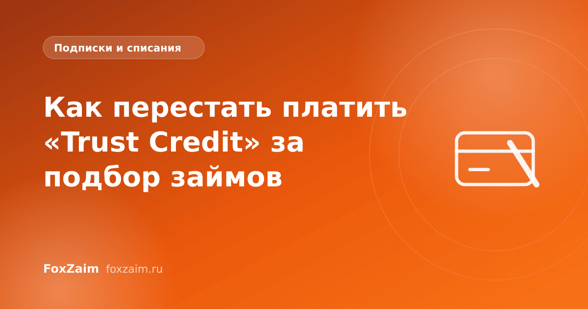 Как перестать платить «Trust Credit» за подбор займов