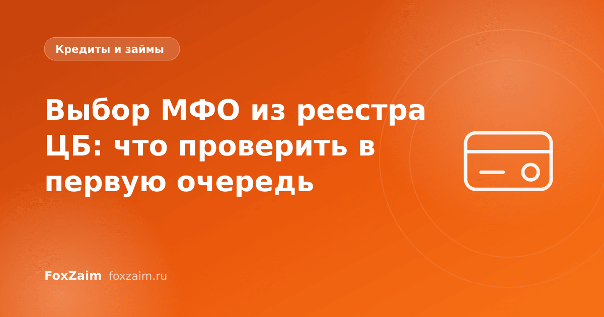 Выбор МФО из реестра ЦБ: что проверить в первую очередь