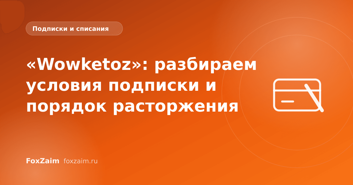 «Wowketoz»: разбираем условия подписки и порядок расторжения