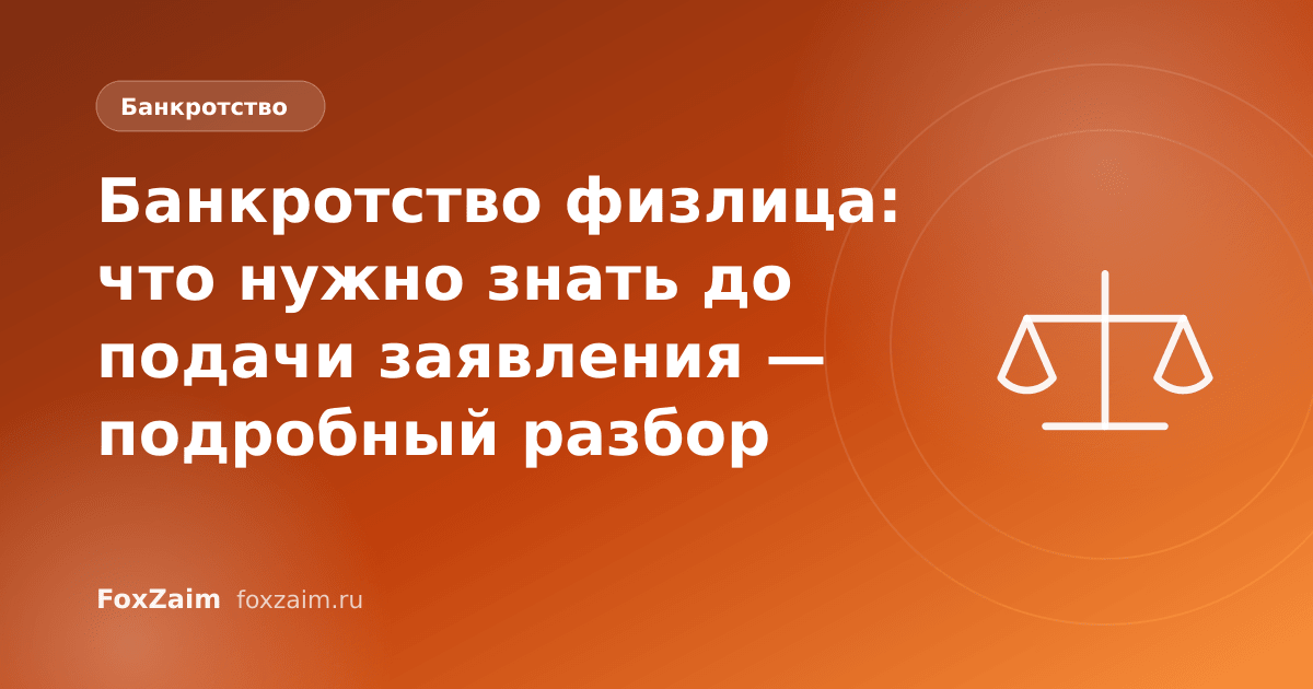 Банкротство физлица: что нужно знать до подачи заявления — подробный разбор