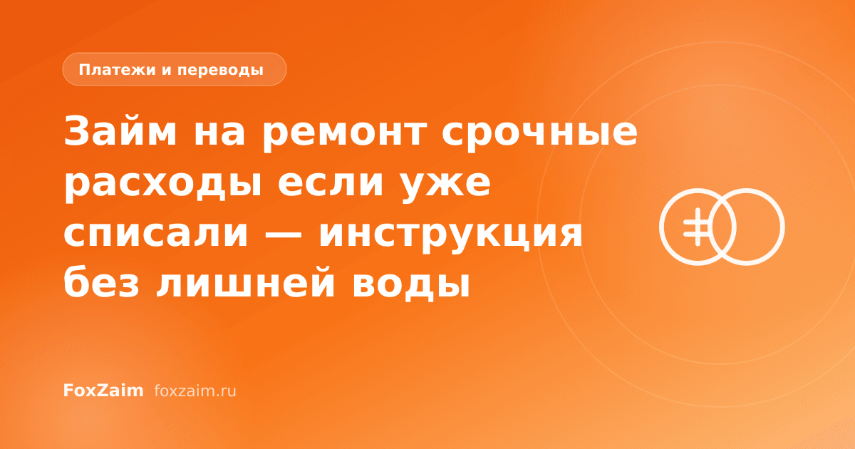 Займ на ремонт срочные расходы если уже списали — инструкция без лишней воды