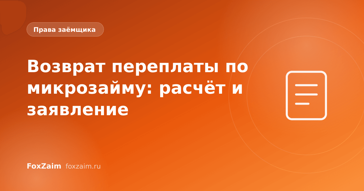 Возврат переплаты по микрозайму: расчёт и заявление