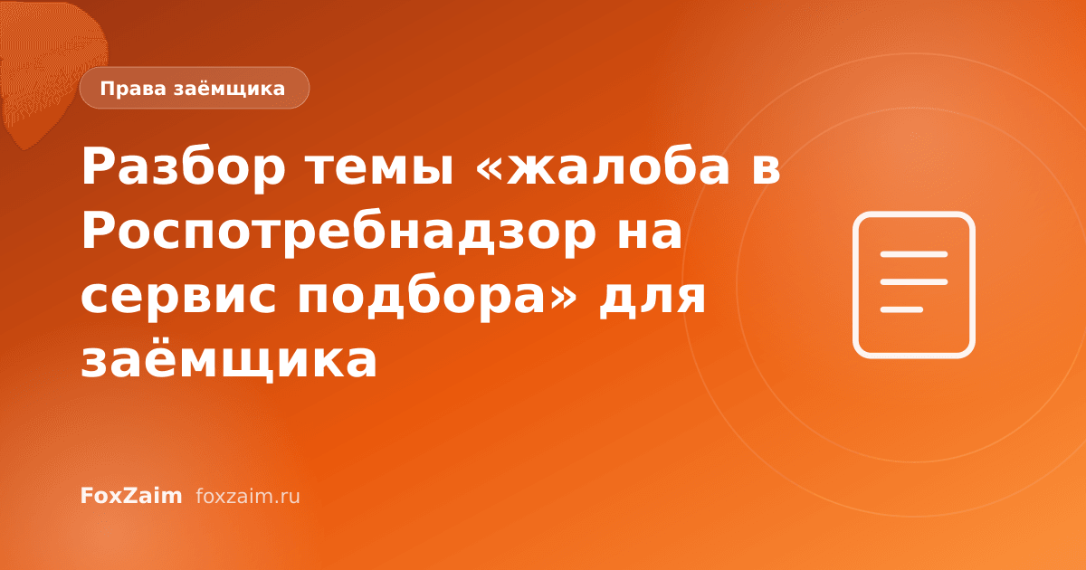 Разбор темы «жалоба в Роспотребнадзор на сервис подбора» для заёмщика